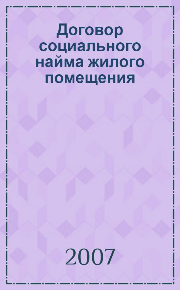 Договор социального найма жилого помещения: история, современные проблемы правового регулирования : автореф. дис. на соиск. учен. степ. канд. юрид. наук : специальность 12.00.03 <Гражд. право; предпринимат. право; семейн. право; междунар. част. право>