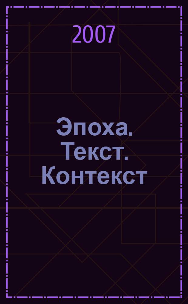 Эпоха. Текст. Контекст : сборник статей
