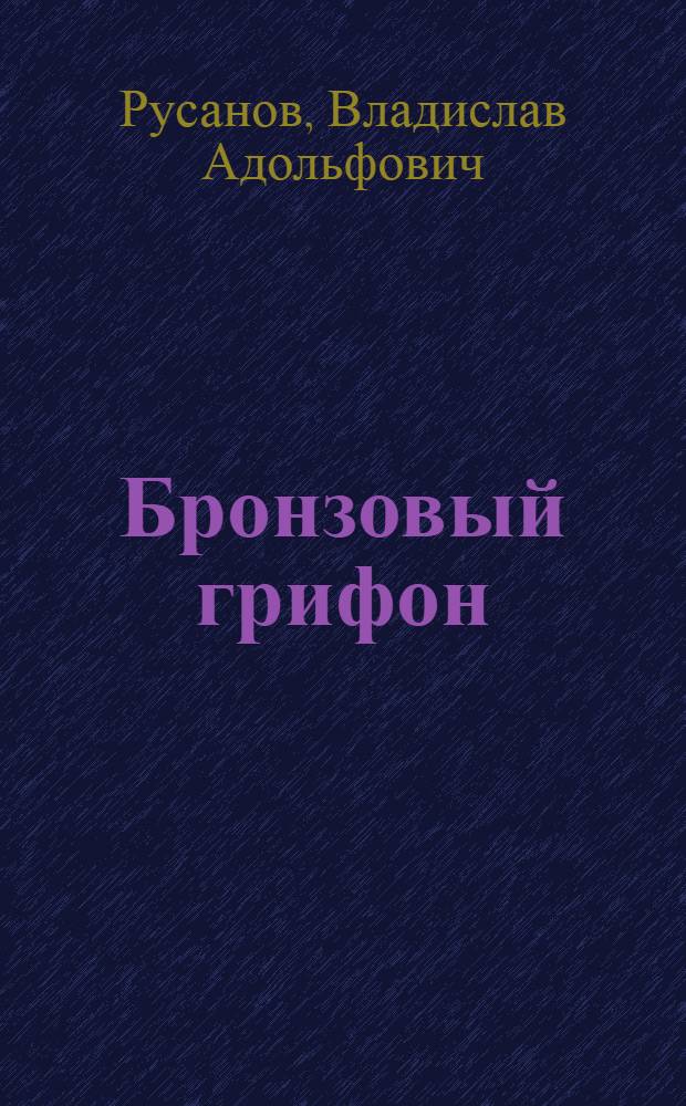 Бронзовый грифон : роман