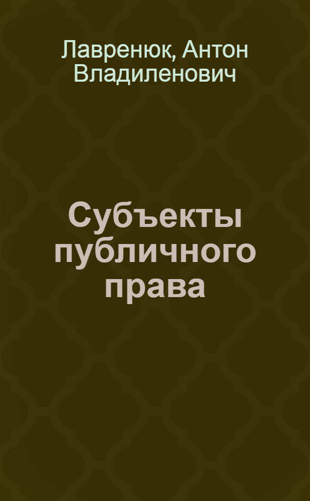 Субъекты публичного права: теоретико-правовое исследование : автореф. дис. на соиск. учен. степ. канд. юрид. наук : специальность 12.00.01 <Теория и история права и государства; история правовых учений>