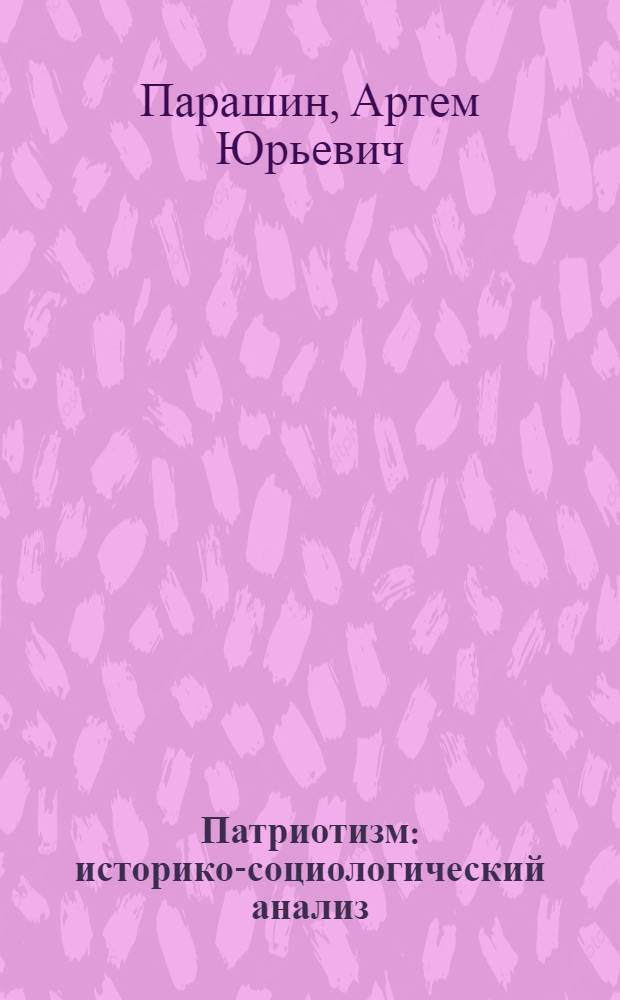 Патриотизм: историко-социологический анализ : автореф. дис. на соиск. учен. степ. канд. социол. наук : специальность 23.00.02 <Полит. ин-ты, этнополит. конфликтология, нац. и полит. процессы и технологии>