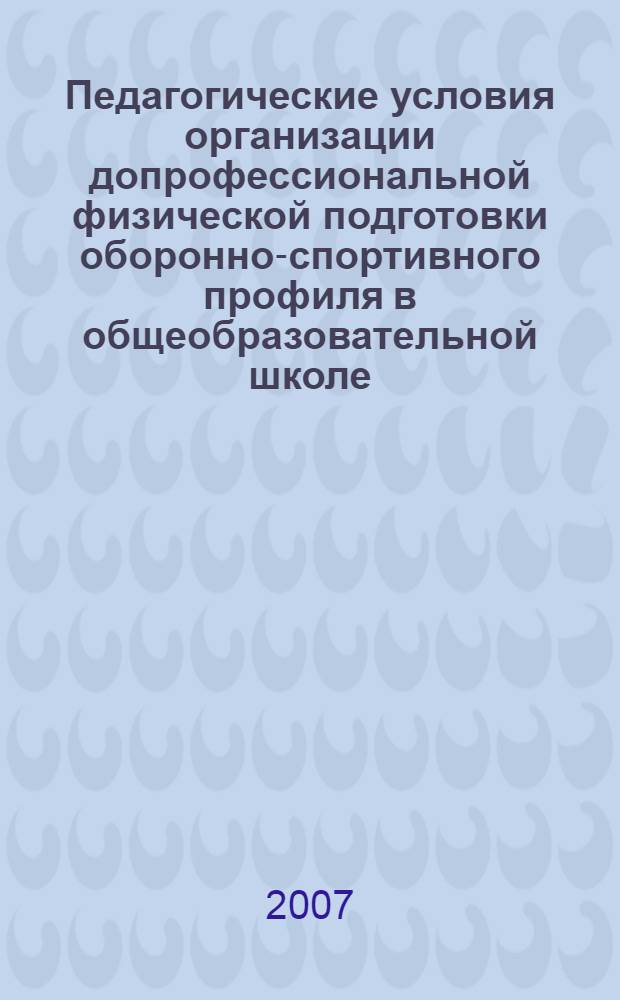 Педагогические условия организации допрофессиональной физической подготовки оборонно-спортивного профиля в общеобразовательной школе : автореф. дис. на соиск. учен. степ. канд. пед. наук : специальность 13.00.08 <Теория и методика проф. образования>