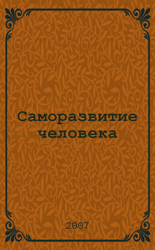 Саморазвитие человека: инновации в образовательном пространстве = Man's Self-Development: Innovations in Educational Space : материалы международной научно-практической конференции : в 2 ч