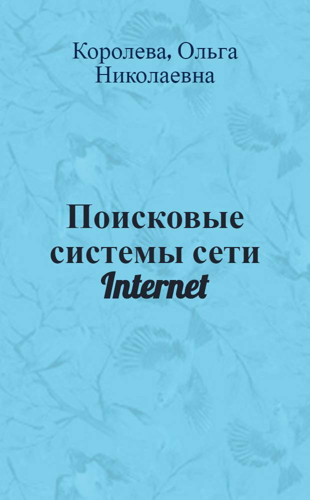 Поисковые системы сети Internet : курс лекций : учебное пособие для студентов высших учебных заведений, обучающихся по направлениям подготовки: "Менеджмент организации", "Государственное и муниципальное управление", "Управление персоналом", "Маркетинг", "Финансы и кредит", "Бухгалтерский учет, анализ и аудит", "Мировая эконмика"