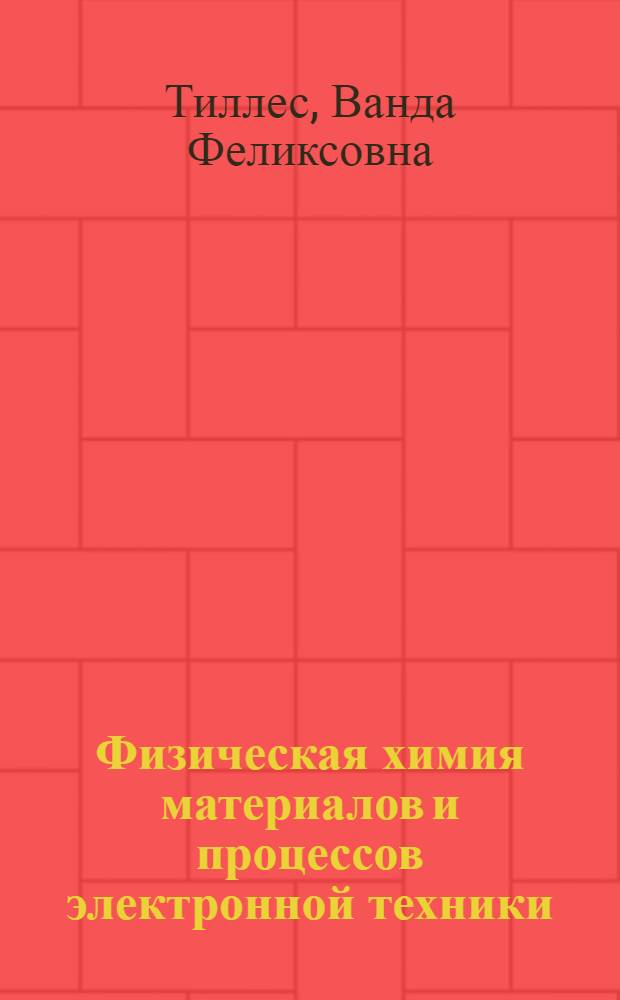 Физическая химия материалов и процессов электронной техники : учебное пособие : для студентов высших учебных заведений