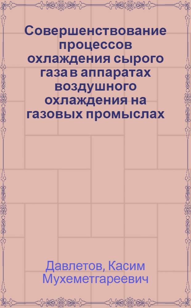 Совершенствование процессов охлаждения сырого газа в аппаратах воздушного охлаждения на газовых промыслах