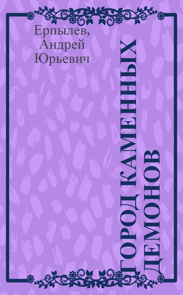 Город каменных демонов : фантастический роман