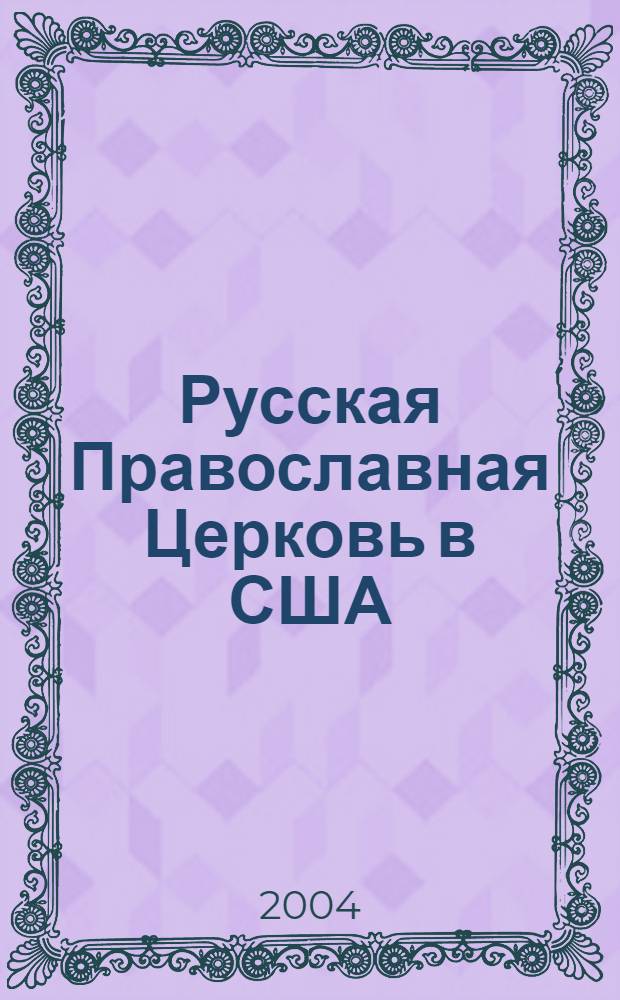 Русская Православная Церковь в США: поиск путей модернизации и деятельности святителя Тихона (Беллавина) (последняя терть XIX - начало ХХ вв.) : автореферат диссертации на соискание ученой степени к.ист.н. : специальность 07.00.03