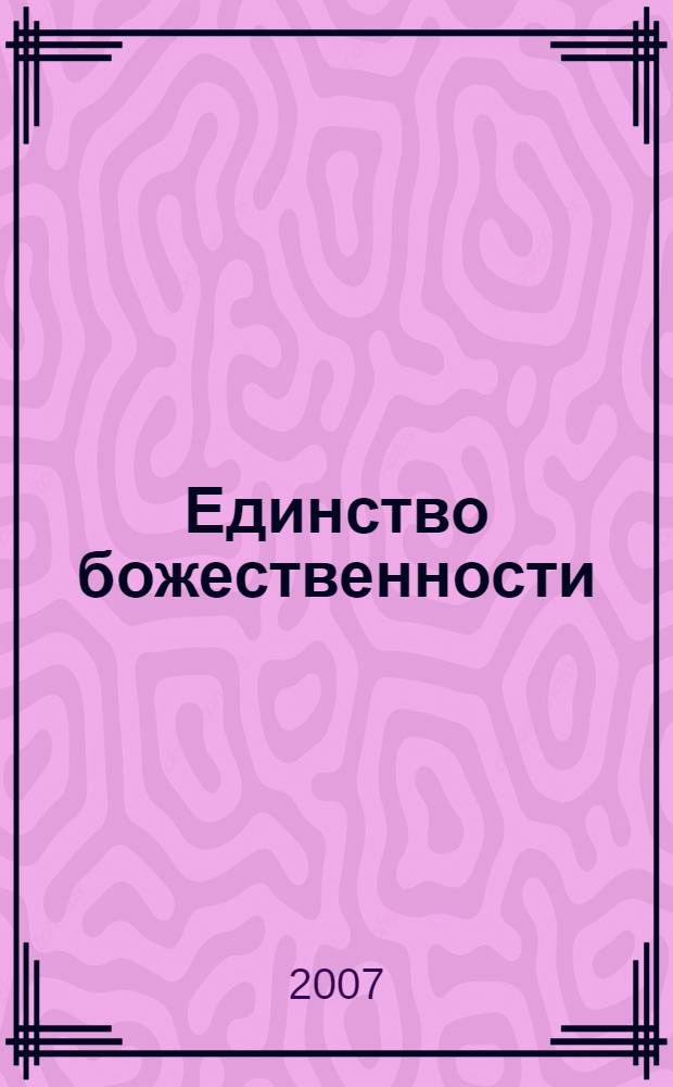 Единство божественности : составлено из бесед с Ратан Лалом