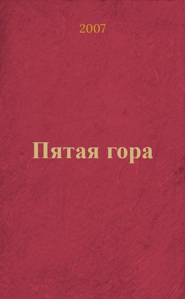 Пятая гора