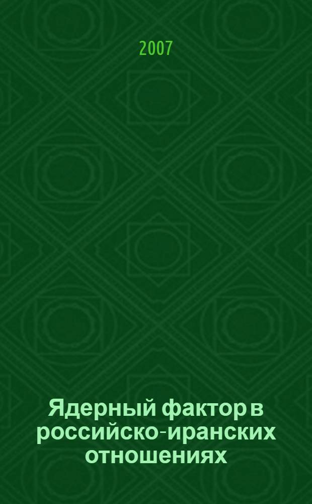 Ядерный фактор в российско-иранских отношениях
