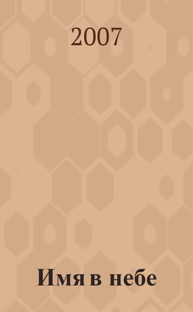 Имя в небе