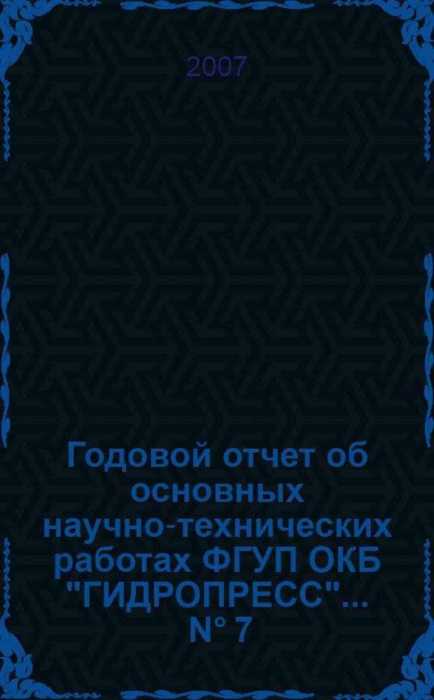 Годовой отчет об основных научно-технических работах ФГУП ОКБ "ГИДРОПРЕСС" ... N&deg; 7 : ... за 2006 год
