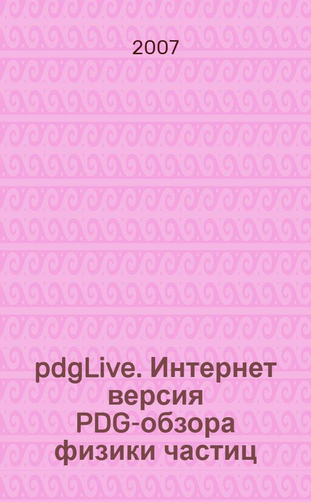 pdgLive. Интернет версия PDG-обзора физики частиц : (руководство для пользователей)