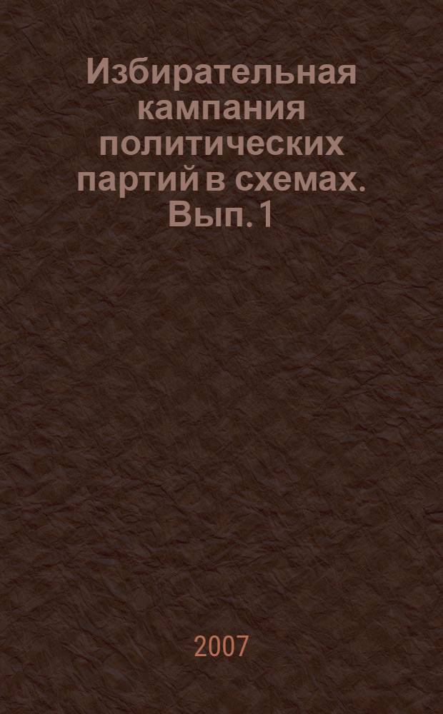 Избирательная кампания политических партий в схемах. Вып. 1