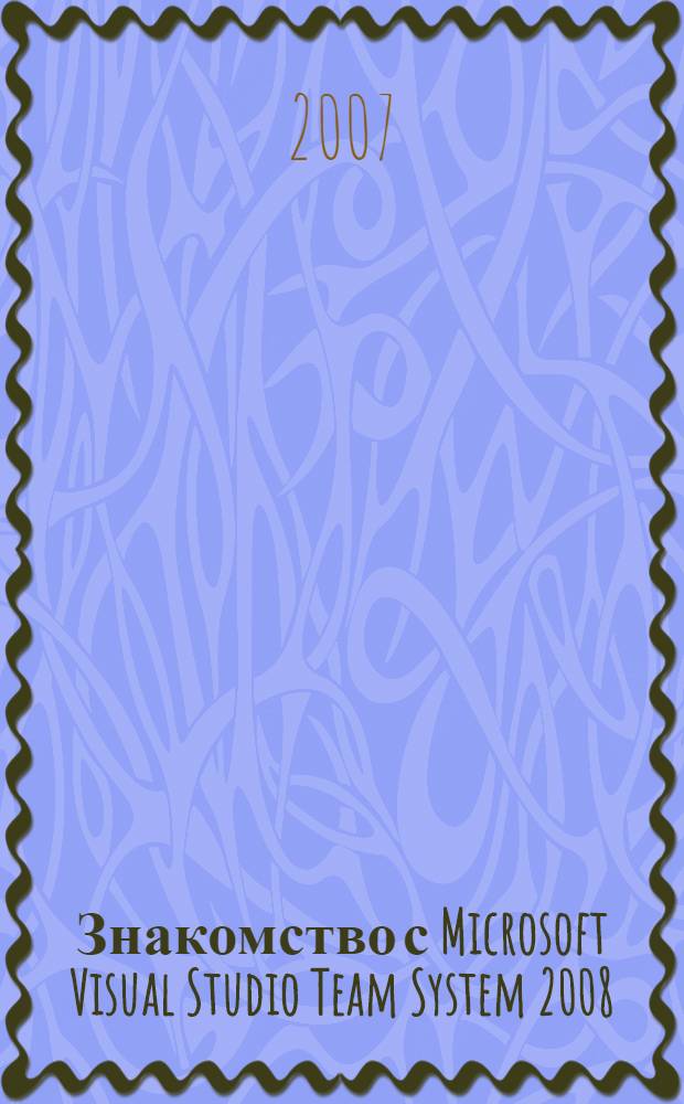 Знакомство с Microsoft Visual Studio Team System 2008