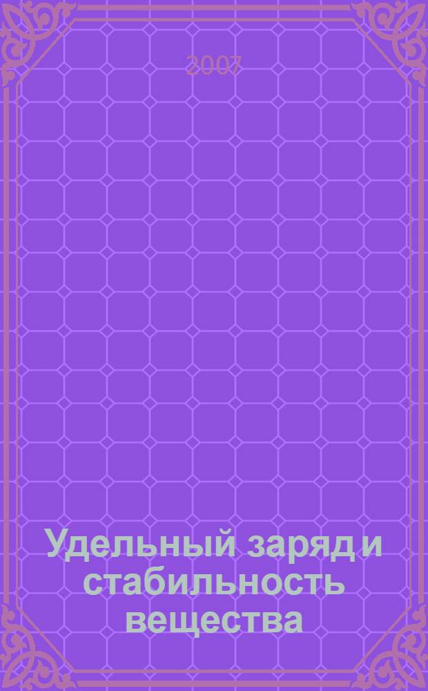 Удельный заряд и стабильность вещества