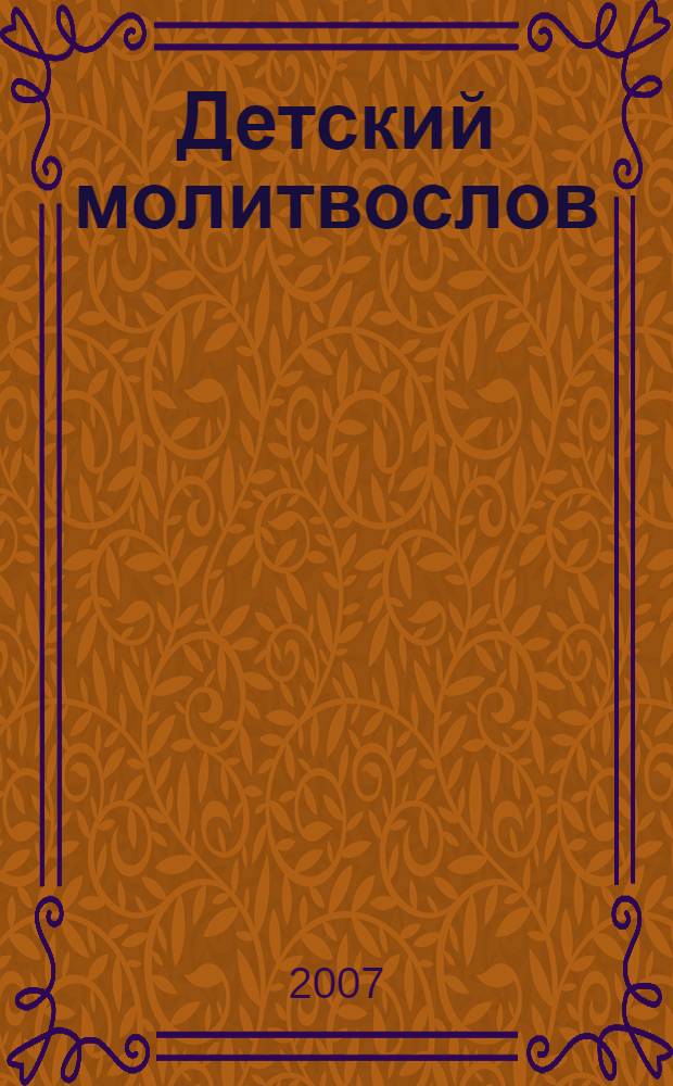 Детский молитвослов : для детей младшего и среднего школьного возраста