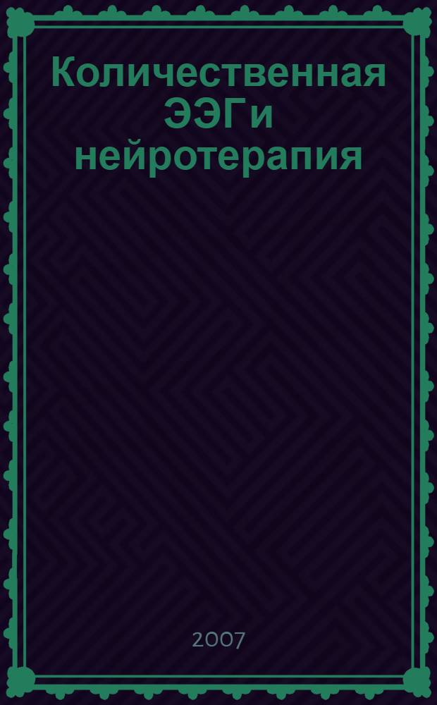 Количественная ЭЭГ и нейротерапия : Всероссийская научно-практическая конференция, 15-16 октября 2007 года, Санкт-Петербург : материалы конференции
