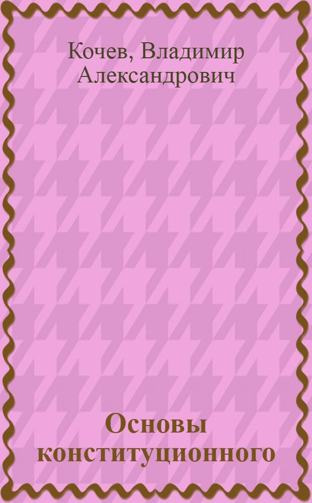 Основы конституционного (уставного) права субъектов Российской Федерации : учебное пособие для вузов