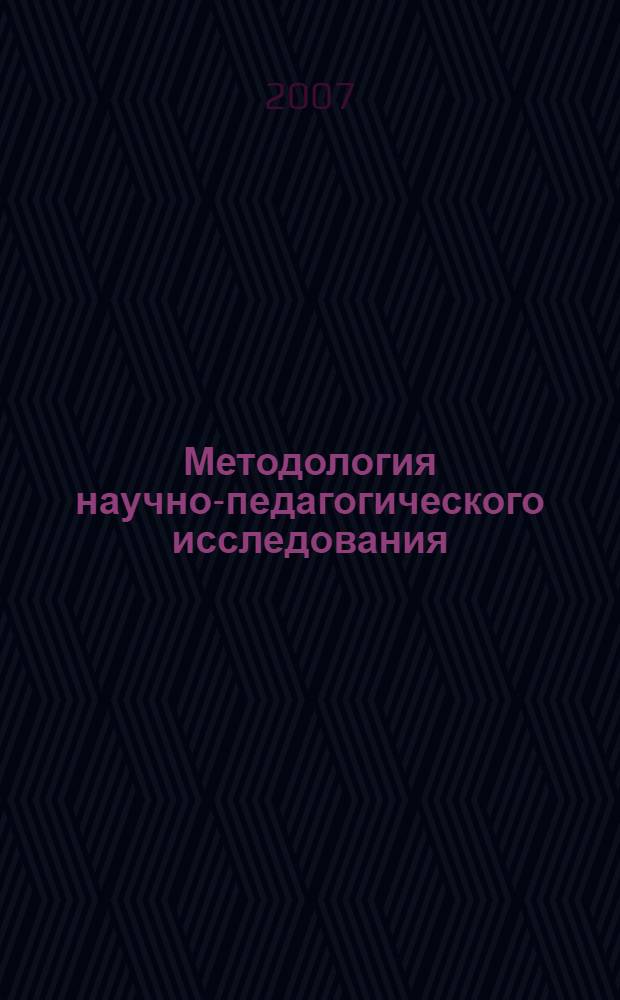 Методология научно-педагогического исследования : учебно-методическое пособие для аспирантов и соискателей педагогических специальностей