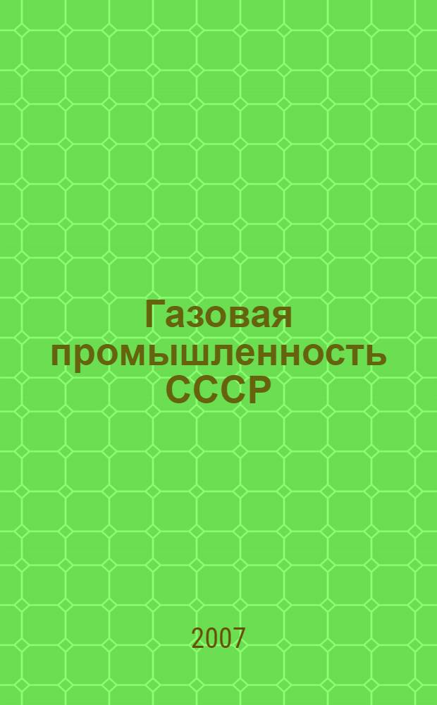 Газовая промышленность СССР : документы и материалы, (1944-1990)