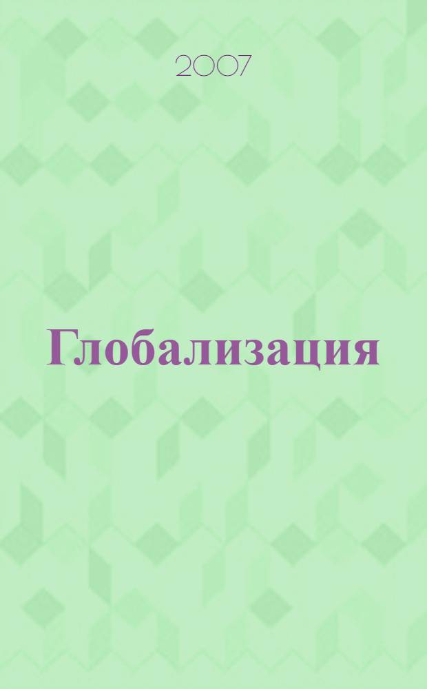 Глобализация : геополитическая глобалистика : учебное пособие для студентов по курсам "Глобализация" специальности 070701 "Реклама" "Геополитика" специальности 061000 "Государственное и муниципальное управление"