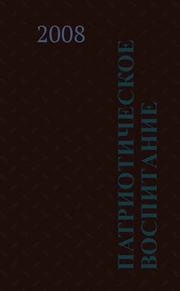 Патриотическое воспитание : система работы, планирование, конспекты уроков, разработки занятий : организаторам и классным руководителям