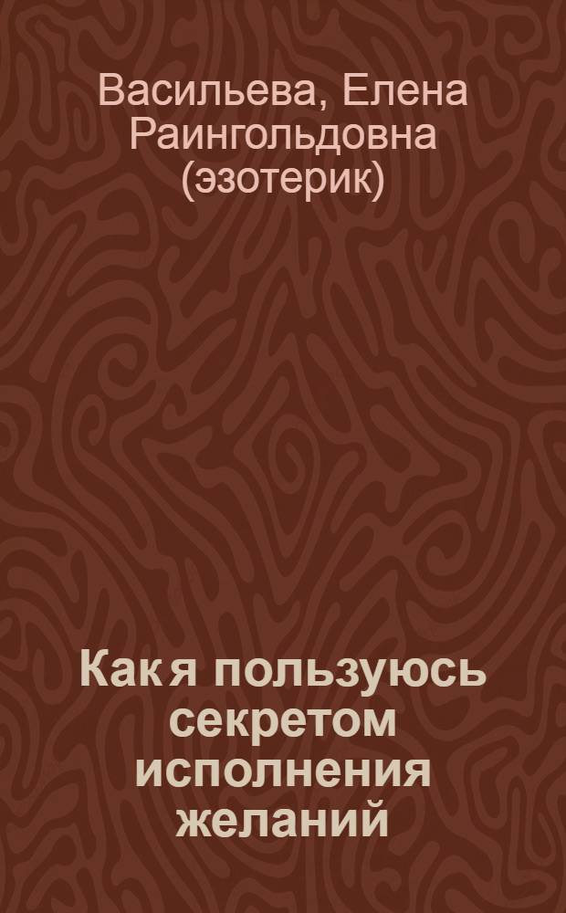 Как я пользуюсь секретом исполнения желаний : (реальные события из личной жизни)