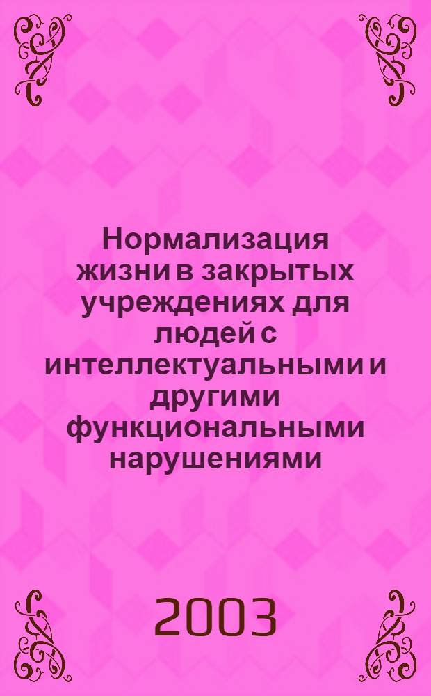 Нормализация жизни в закрытых учреждениях для людей с интеллектуальными и другими функциональными нарушениями : теоретические основы и практический опыт