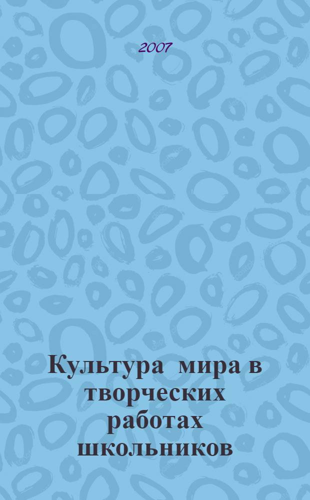 Культура мира в творческих работах школьников : сборник сочинений, эссе и стихов учащихся Школ Мира