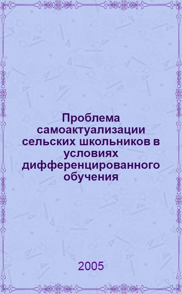 Проблема самоактуализации сельских школьников в условиях дифференцированного обучения