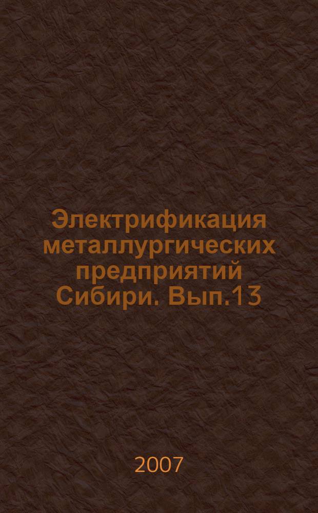 Электрификация металлургических предприятий Сибири. Вып.13