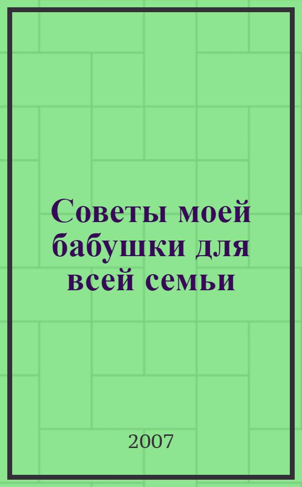 Советы моей бабушки для всей семьи (20). Комплект Р-1020-10. Поставка 10