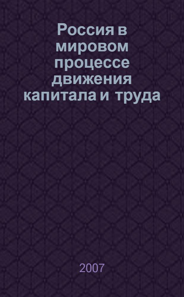 Россия в мировом процессе движения капитала и труда : учебное пособие для студентов, обучающихся по специальности "Мировая экономика"