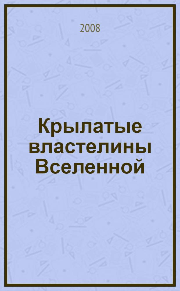 Крылатые властелины Вселенной : насекомые - экстрасенсы