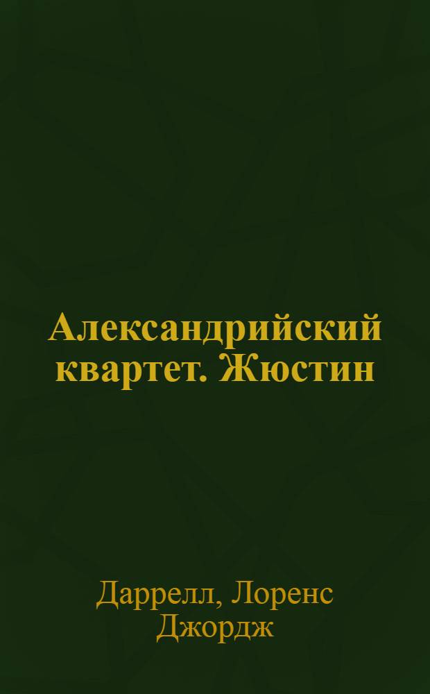 Александрийский квартет. Жюстин : роман
