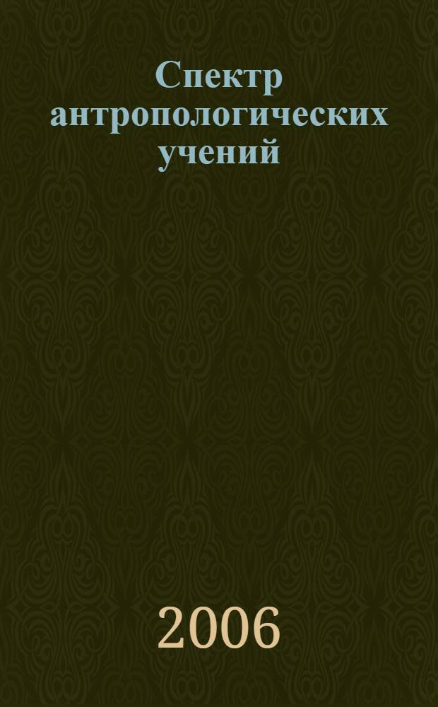 Спектр антропологических учений