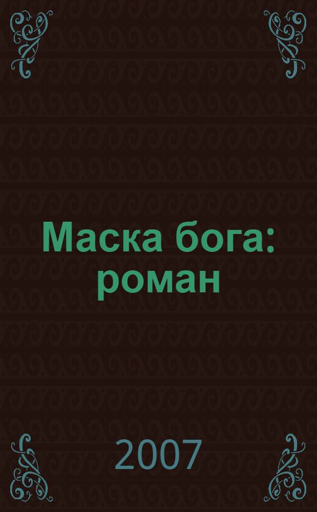 Маска бога : роман