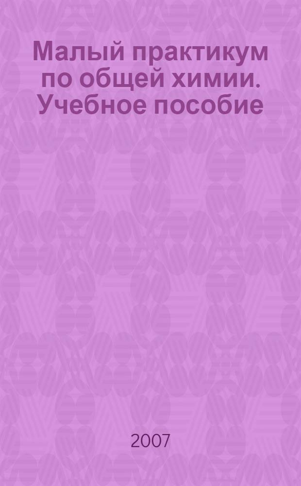 Малый практикум по общей химии. Учебное пособие