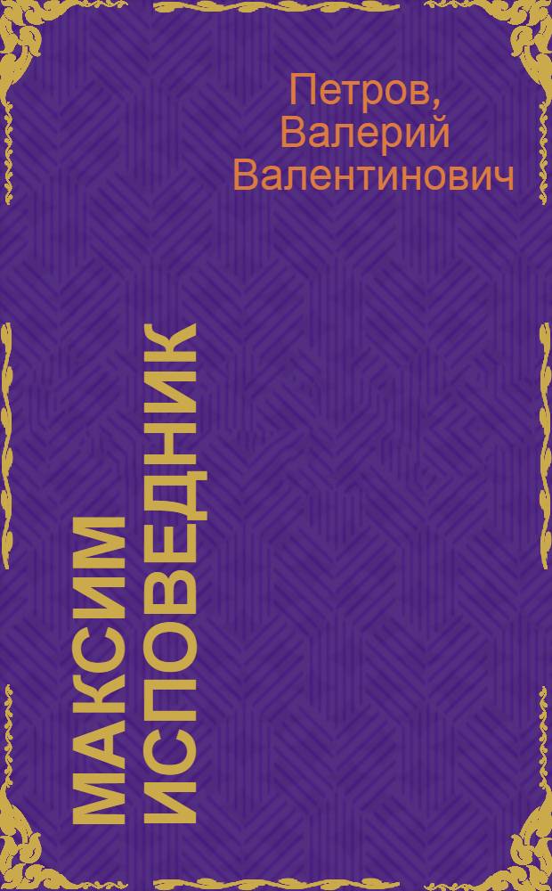 Максим Исповедник: Онтология и метод в византийской философии VII в. = Maximus the Confessor: Ontology and Method in Byzantine Philosophy in the 7th Century