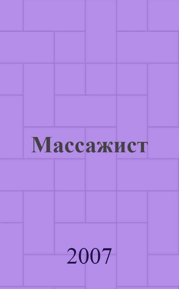 Массажист