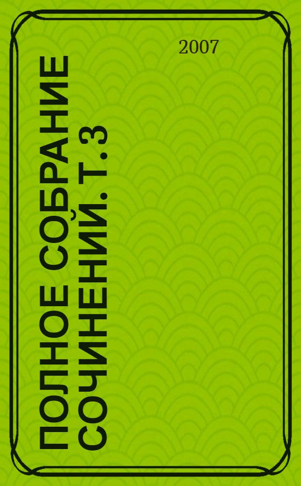 Полное собрание сочинений. Т. 3 : Горное гнездо ; Дикое счастье ; Повести, рассказы и очерки 1883-1884 гг.