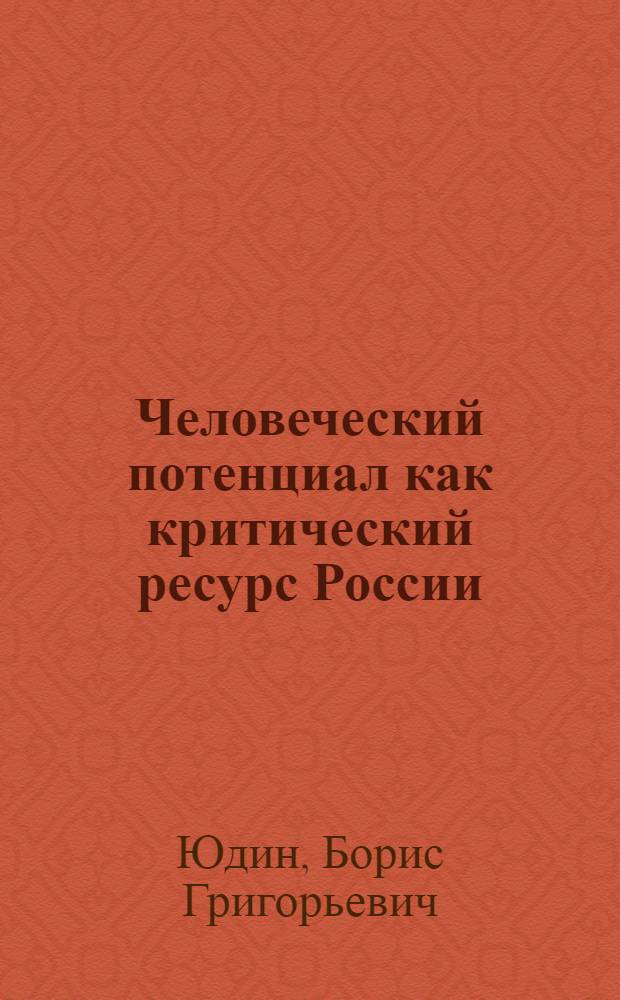 Человеческий потенциал как критический ресурс России