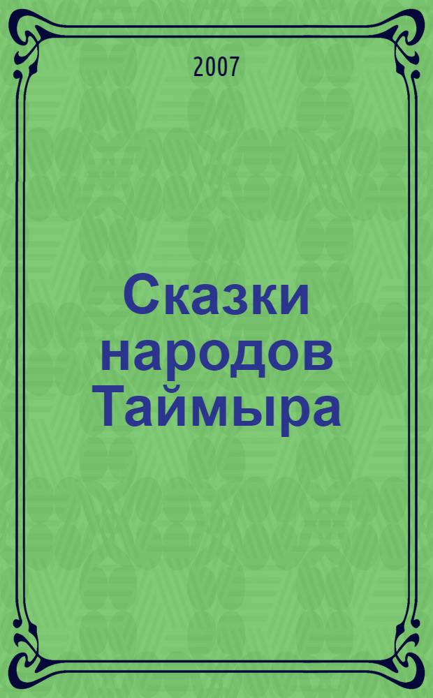 Сказки народов Таймыра = Fairy Tales of Taimyr's People : учебное пособие для 6-8 классов средней школ Крайнего Севера