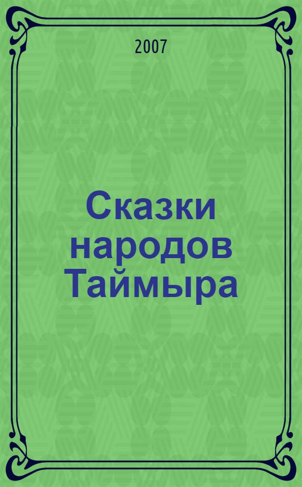 Сказки народов Таймыра = Fairy Tales of Taimyr's People : учебное пособие для 6-8 классов средней школ Крайнего Севера