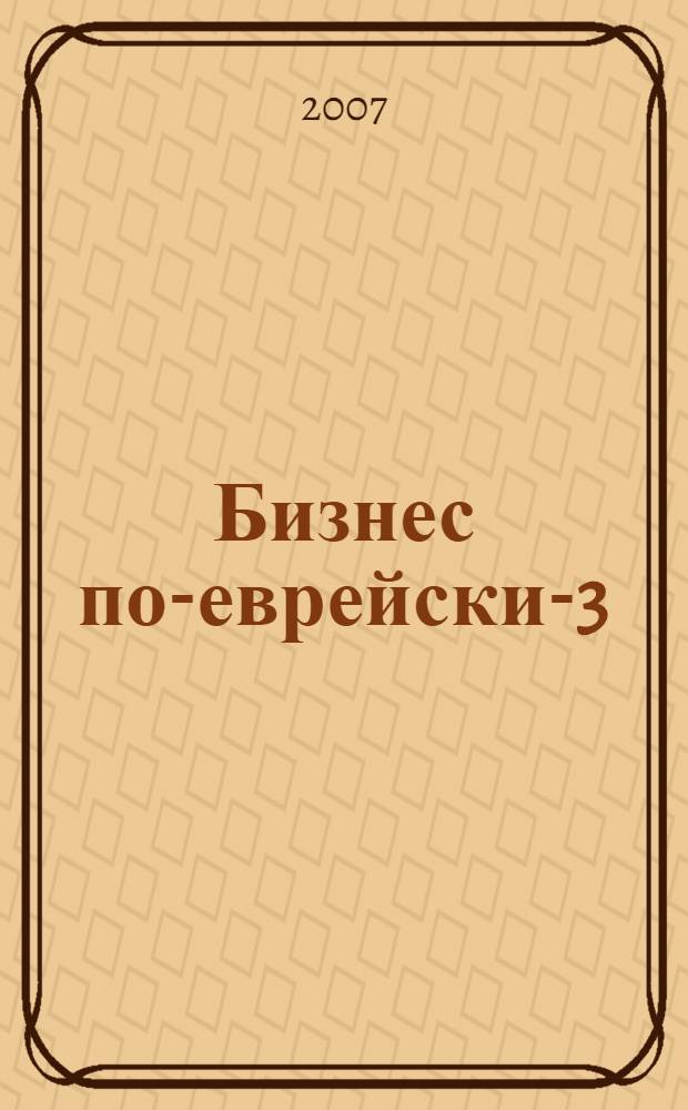 Бизнес по-еврейски-3 : евреи и деньги