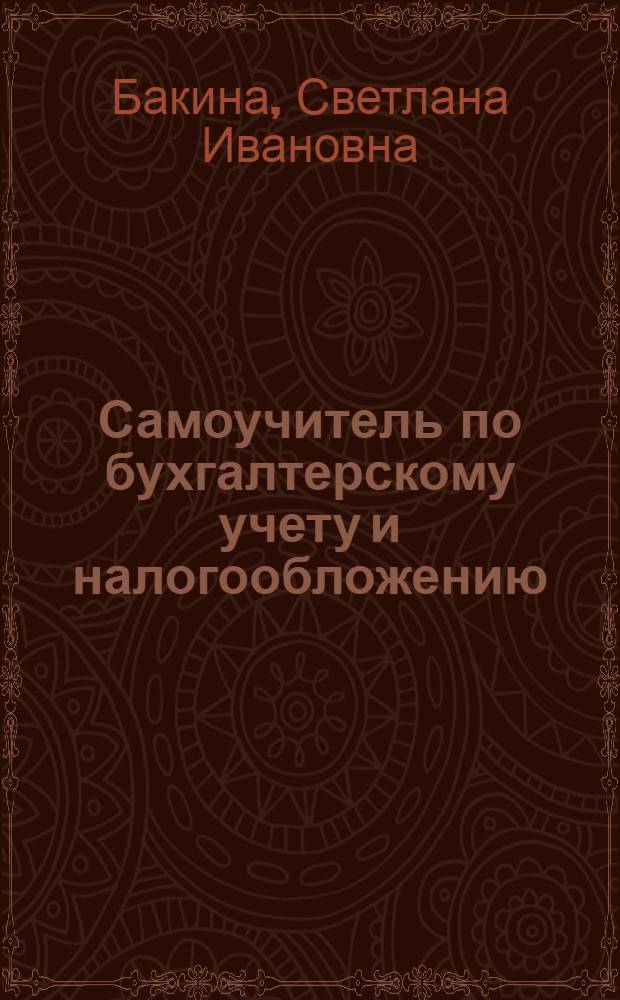 Самоучитель по бухгалтерскому учету и налогообложению : основы теории и практики