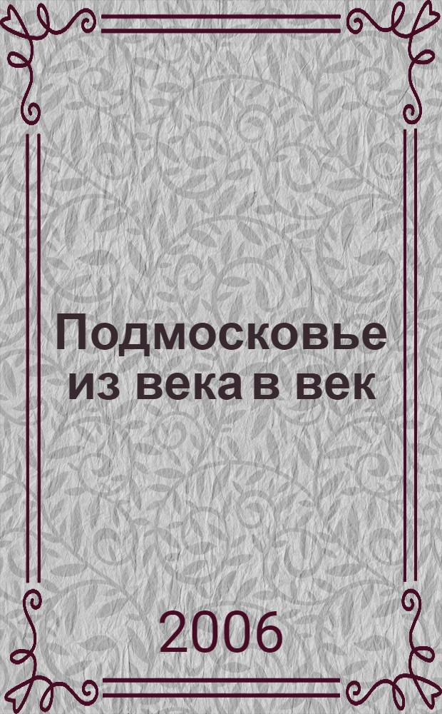 Подмосковье из века в век : сборник исторических очерков