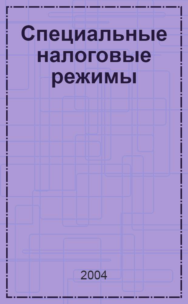 Специальные налоговые режимы: сущность и перспективы совершенствования : автореферат диссертации на соискание ученой степени к.э.н. : специальность 08.00.10